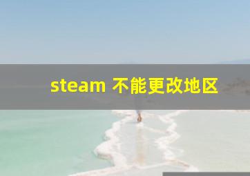 steam 不能更改地区